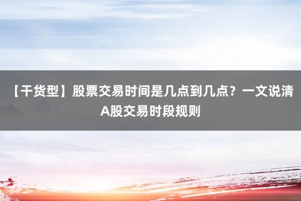 【干货型】股票交易时间是几点到几点？一文说清A股交易时段规则
