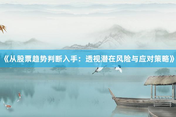 《从股票趋势判断入手：透视潜在风险与应对策略》