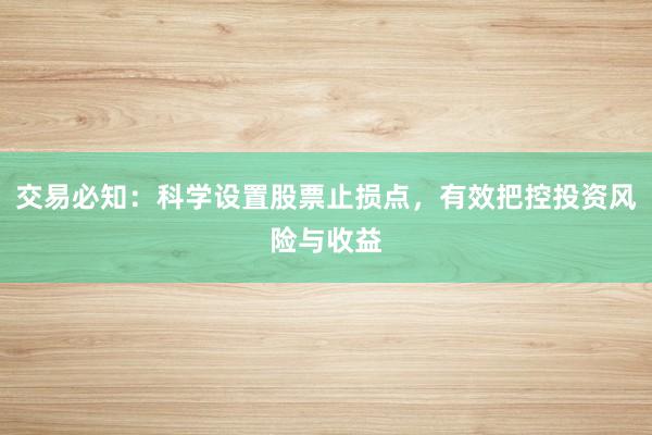交易必知：科学设置股票止损点，有效把控投资风险与收益