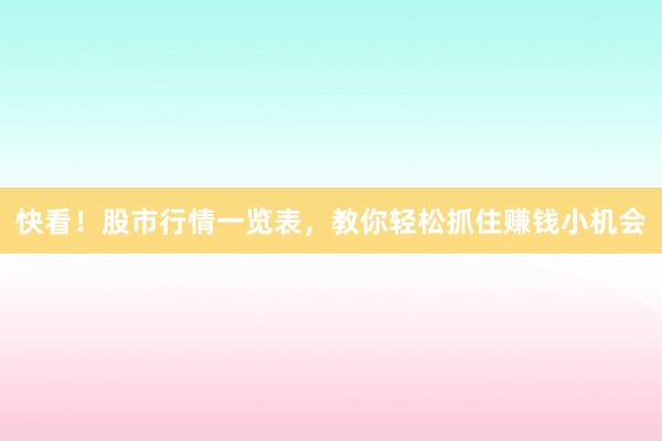 快看！股市行情一览表，教你轻松抓住赚钱小机会