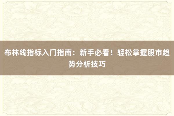 布林线指标入门指南：新手必看！轻松掌握股市趋势分析技巧