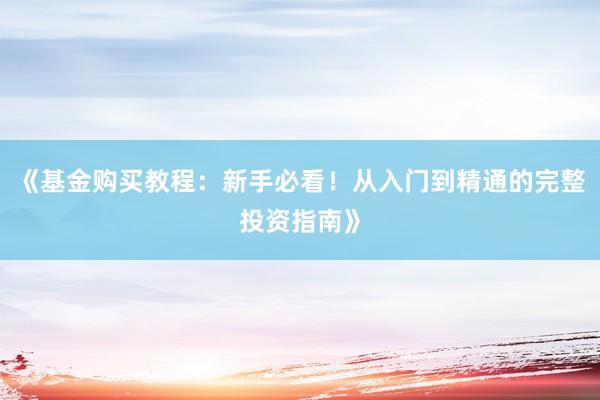 8月末M2余额达356.81万亿，同比增长7.5%显流动性