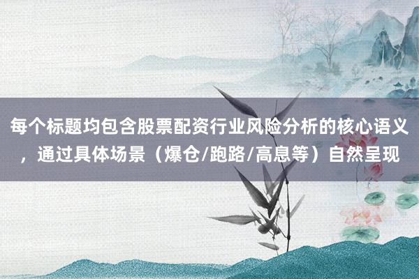 每个标题均包含股票配资行业风险分析的核心语义，通过具体场景（爆仓/跑路/高息等）自然呈现