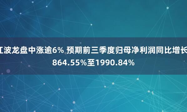 江波龙盘中涨逾6% 预期前三季度归母净利润同比增长1864.55%至1990.84%