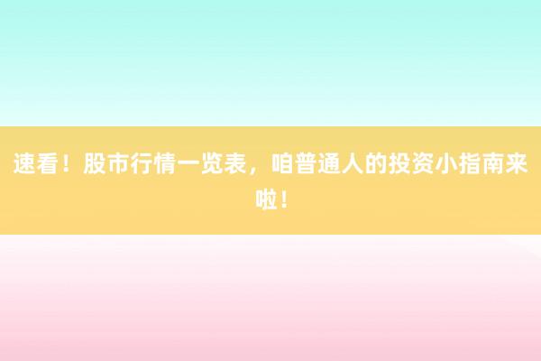 速看！股市行情一览表，咱普通人的投资小指南来啦！